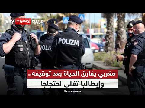 هل يتكرر سيناريو جورج فلويد؟.. وفاة مغربي تشعل الشارع الإيطالي | #ستوديو_وان_مع_فضيلة