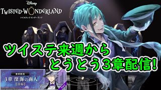 【ツイステ】ツイステ来週からとうとう3章配信！