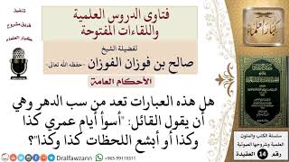 ما حكم قول أسوأ أيام عمري كذا وكذا؟ للشيخ صالح الفوزان image