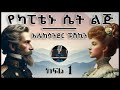 ትረካ ፡ የካፒቴኑ ሴት ልጅ - አሌክሳንደር ፑሽኪን - ክፍል (1) - Amharic Audiobook - E