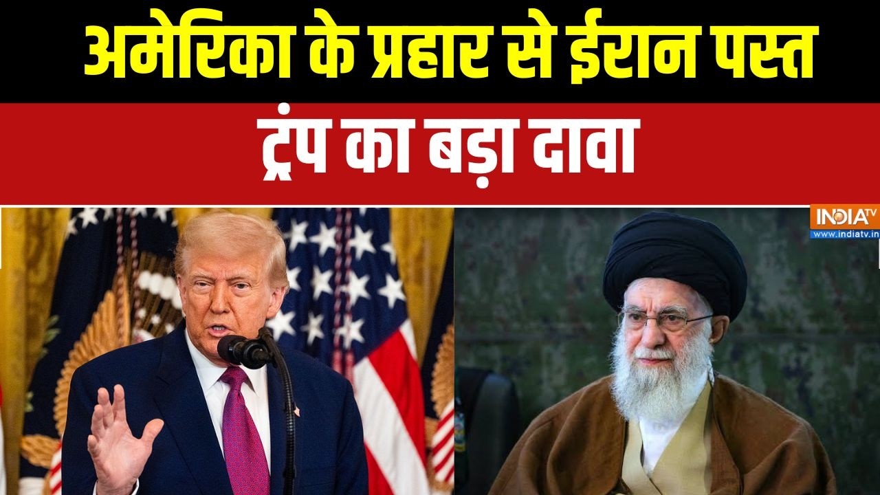 America Attack on Iran: अमेरिका के ताबड़तोड़ प्रहार से ईरान पस्त, ट्