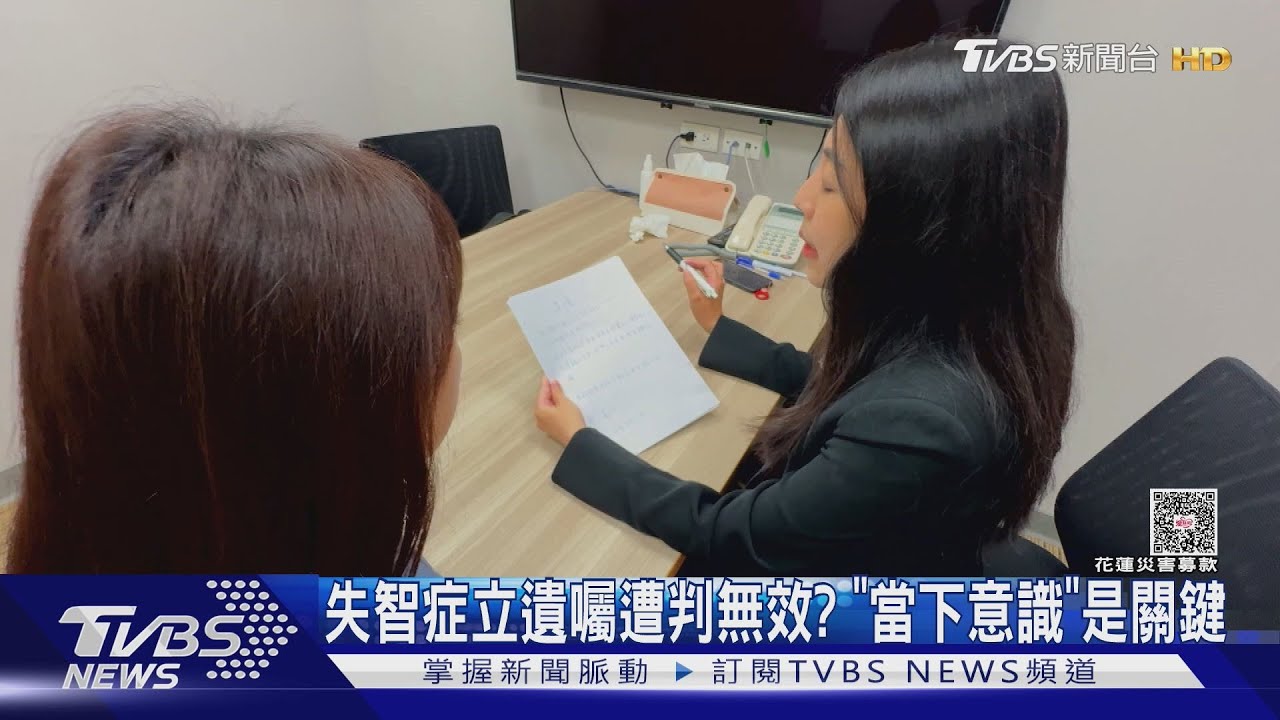 「失智症」立遺囑恐被判無效 醫揭關鍵4問題:清醒才行