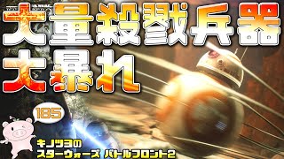 EP185【SWBF2】BB-8が強すぎる大量殺戮兵器だった【スターウォーズ バトルフロント2 実況】