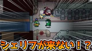 シェリフさんが、執行しに来ないんですが！？ｗ【Among Us】