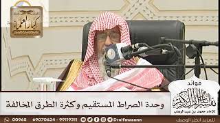 [138] وحدة الصراط المستقيم وكثرة الطرق المخالفة - صالح الفوزان