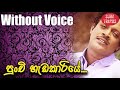 Punchi Hadakariye Karaoke Without Voice Sinhala Songs Karaoke Asanka Priyamantha Peris Karoke