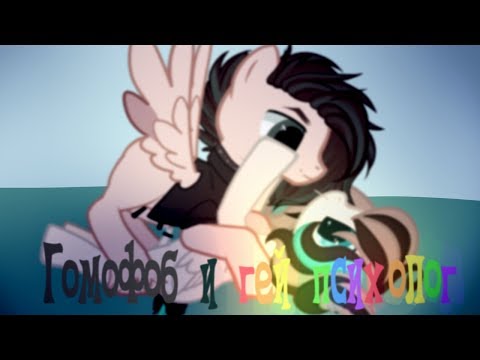 |Пародия| Гомофоб и гей психолог 2!