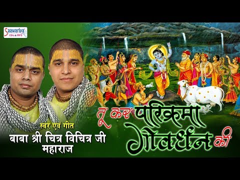 तू कर परिक्रमा गोवर्धन की लिरिक्स