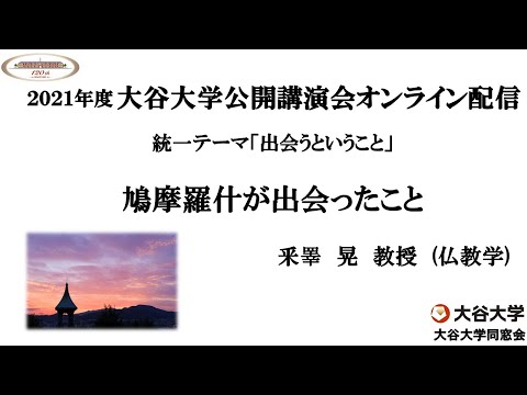 哲学科 2021年度大谷大学公開講演会「鳩摩羅什が出会ったこと」　【釆睪　晃　教授】
