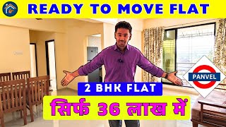 36LAC में 2BHK READY TO MOVE BALCONY FLAT IN PANVEL | BUDGET FLAT UNDER 40 LAKHS  #panvelproperty