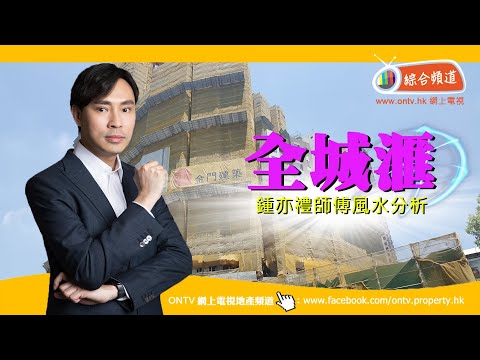 全城滙 風水 (荃灣西) ~ 鍾亦禮師傅 (香港風水盤)