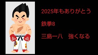 いい感じ　鉄拳８　三島一八　破壊神～