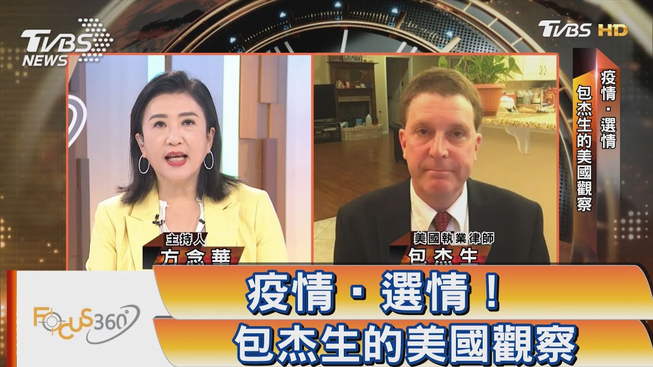 疫情‧選情!包杰生的美國觀察
