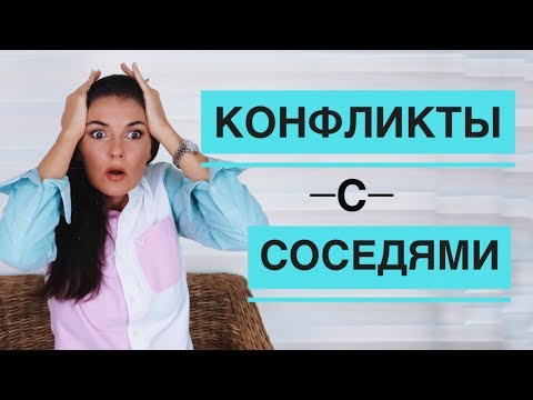 КОНФЛИКТЫ С СОСЕДЯМИ / КАК ПОБЕДИТЬ / ОЧЕНЬ ПРОСТО