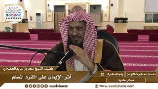 صورة 21 - أثر الإيمان على الفرد المسلم - سلسلة المحاضرات المنوعة - الشيخ سعد بن شايم الحضيري