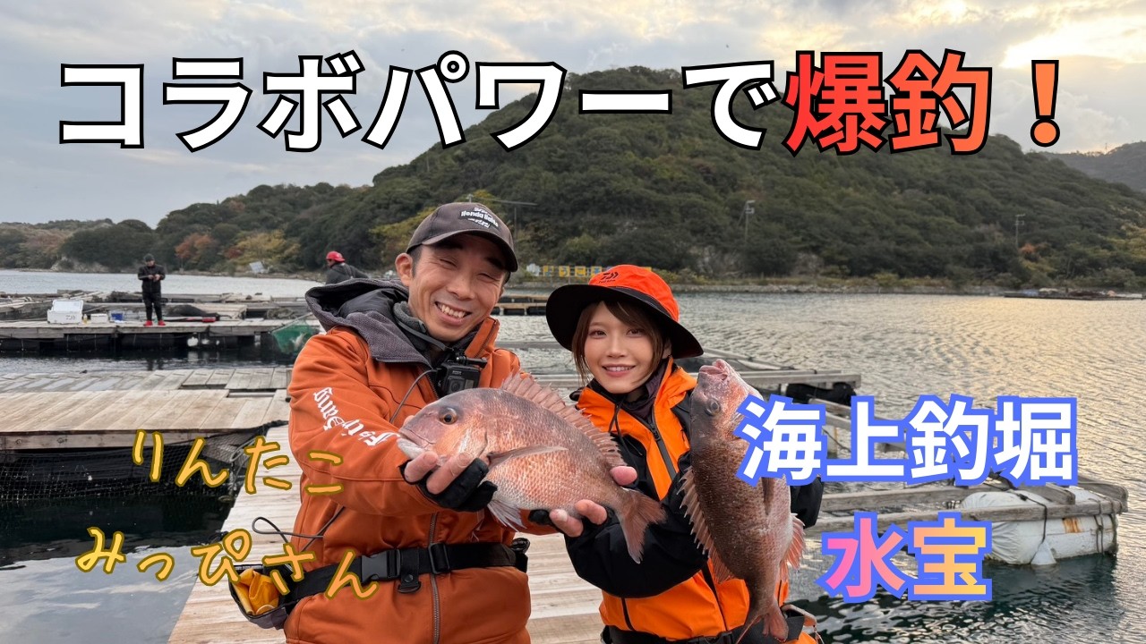りんたこみっぴさんと海上釣堀へ！コラボパワーで水宝爆釣
