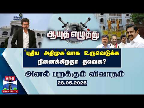 Ayutha ezhuthu | ‘புதிய அதிமுக’வாக உருவெடுக்க நினைக்கிறதா தவெக? (28.05.2026)