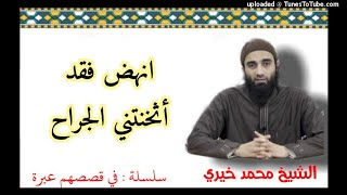 صورة انهض فقد أثخنتني الجراح | الشيخ محمد خيرى سلسلة فى قصصهم عبرة ❤