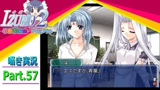 【囁き実況】izumo2-学園狂想曲-ダブルタクト　真のEDを目指して実況プレイ　Part.57（琴乃ルート編）