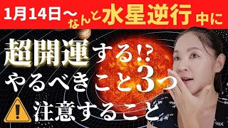 【本当にヤバい！】水星逆行期1月14日〜風の時代に開運できる3つのポイントと、コレに注意して！