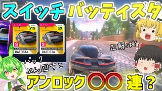 【アスファルト9】スイッチバッティスタ、アンロックまで○○連ぶん回してみた！『ゆっくり実況』【Asphalt 9】
