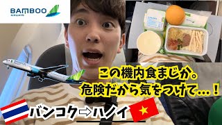 Bamboo Airwaysエコノミークラス搭乗記✈️(バンコク🇹🇭⇒ハノイ🇻🇳)