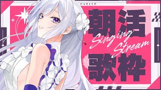【#歌枠】朝活歌枠┊︎良い1日は良い歌から☀️おはようございます！【#MUS1CA / #Vsinger】
