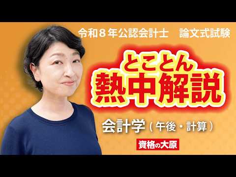 【“とことん”熱中解説】会計学（午後・計算）：玉野 里佳（たまの・りか）講師