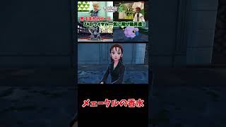 メェークルの香水【りょん切り抜き】#shorts #ポケモン #ポケットモンスター #Pokémonlegendsza #ポケモンレジェンズza #ゼットエー