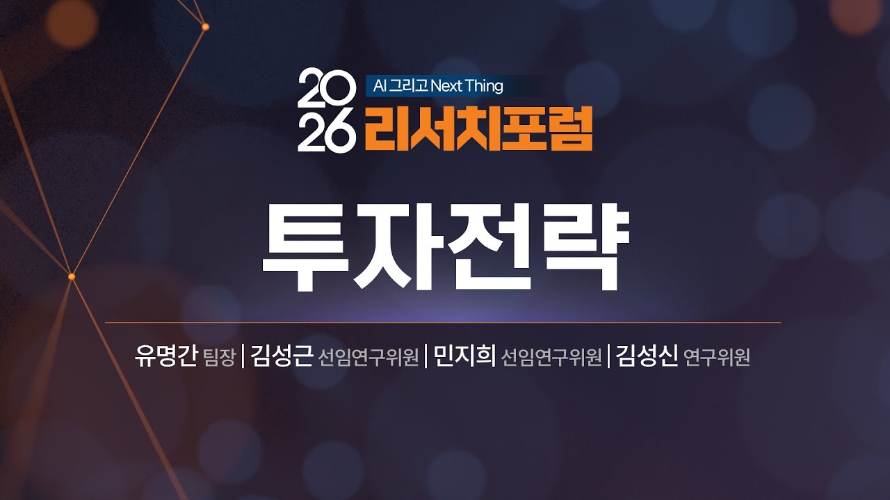 2026년 투자 전략 "미국 인플레·테크선별&전략자산·K프리미엄" ｜2026 리서치포럼(2025.12.15)