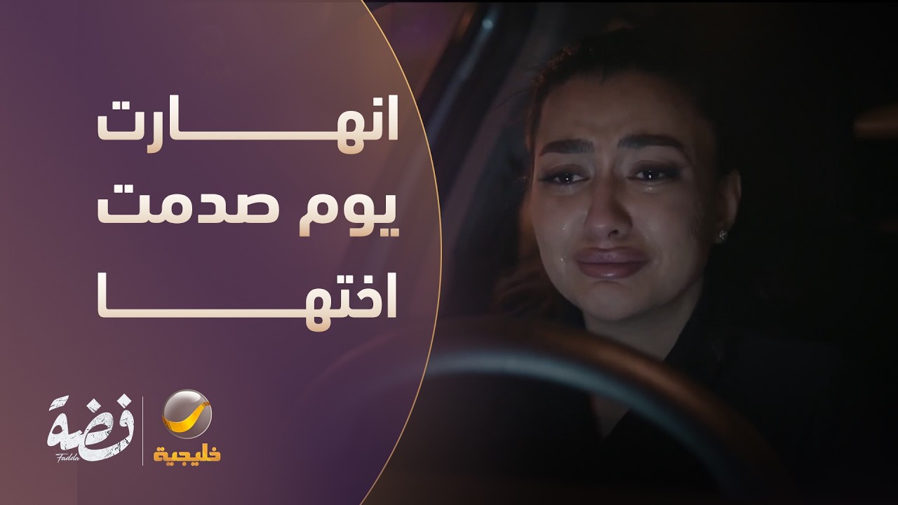 "انهارت يوم صدمت اختها بالسيارة!" - مسلسل فضة