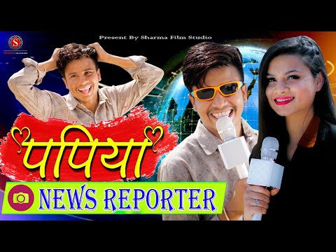 Papiyo News Reporter Pankaj Sharma's best comedy Sharma Film Studio