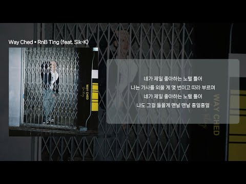 Way Ched - RnB Ting (feat. Sik-K) (가사/lyrics)
