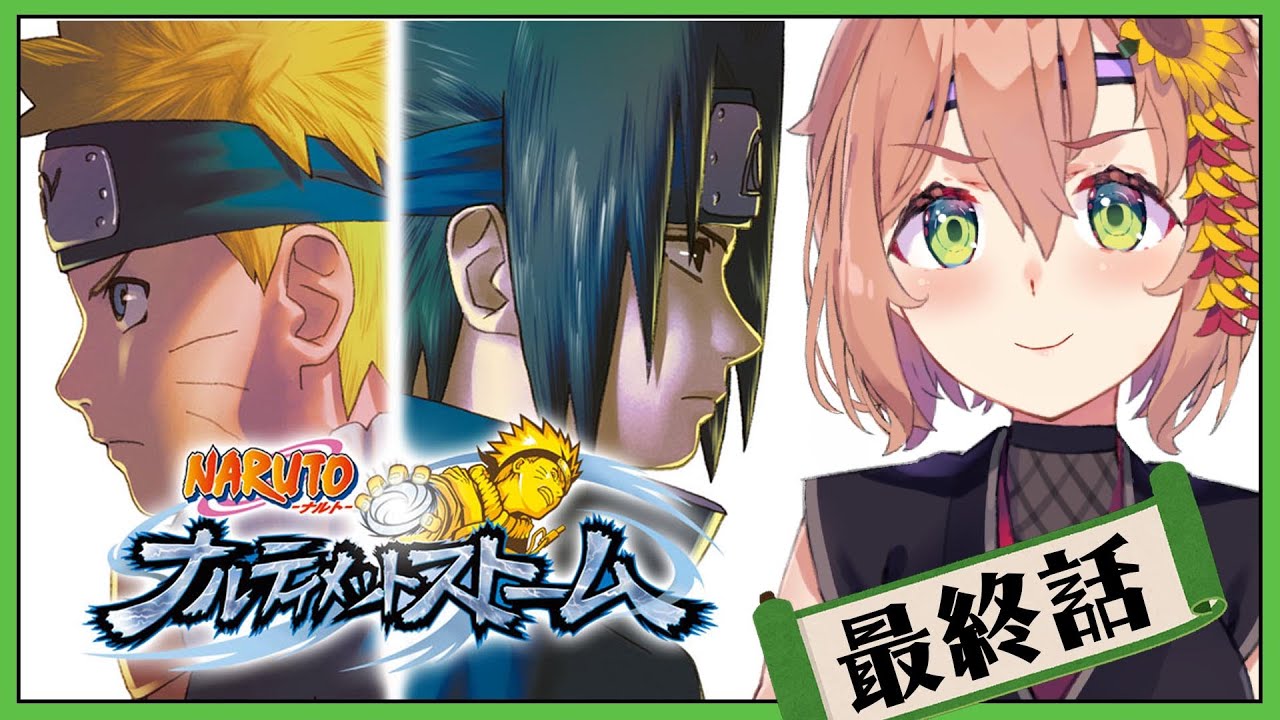 #FIN ꒰ ナルティメットストーム꒱　０から一緒に学ぶ　NARUTO　/ NARUTO－ナルト－ 疾風伝 ナルティメットストームトリロジー˹ 本間ひまわり にじさんじ ˼