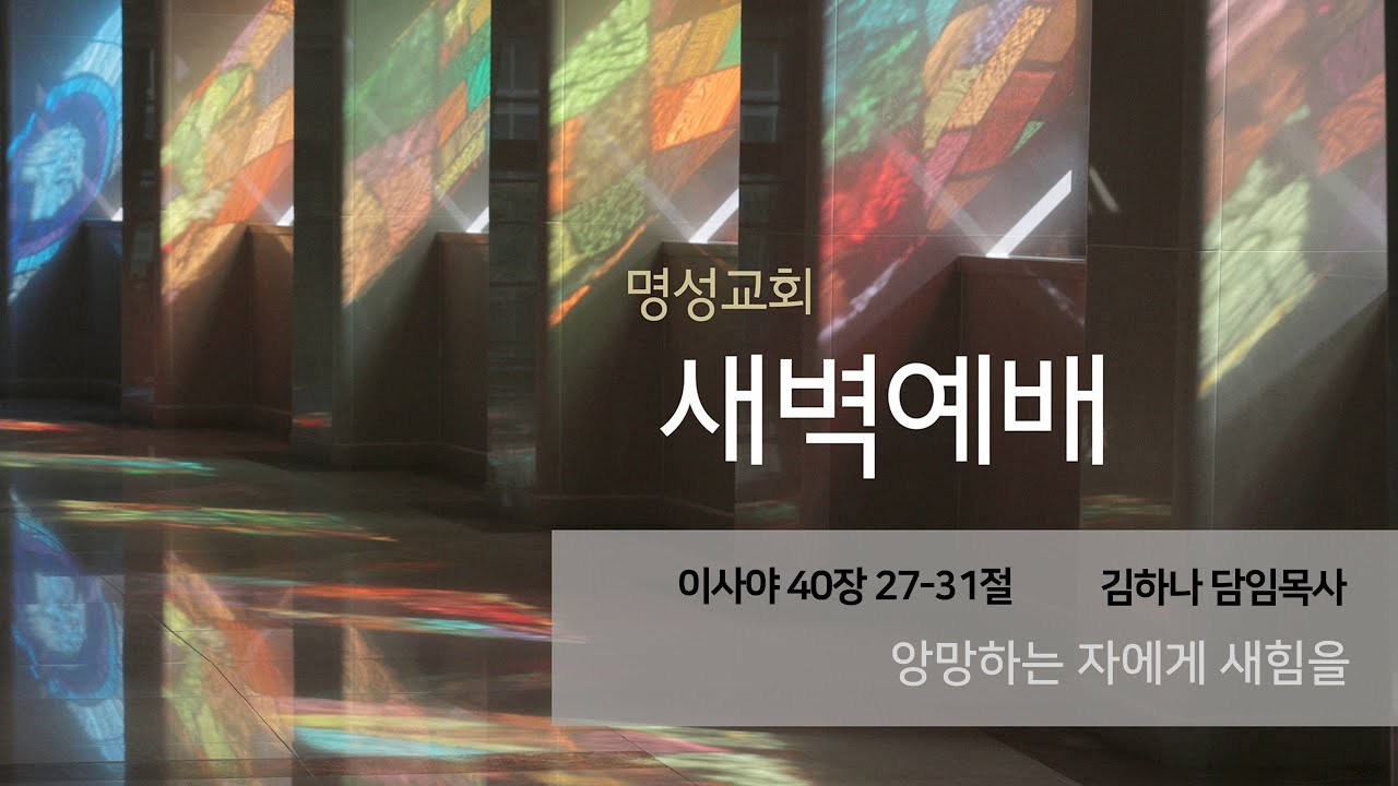 [명성교회] 2025.06.18 새벽기도회 : 앙망하는 자에게 새힘을 - 김하나 담임목사