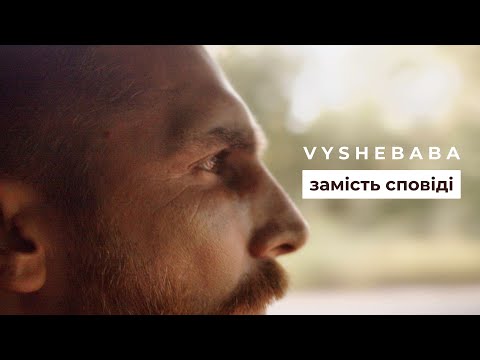 Vyshebaba - Замість сповіді