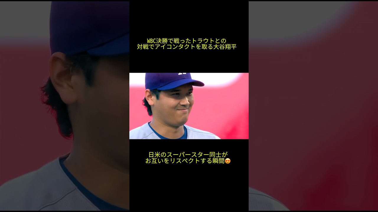 日米のスーパースター同士がお互いをリスペクトする瞬間😍 大谷翔平vsトラウト #大谷翔平 #大谷 #ドジャース #dodgers #ohtani