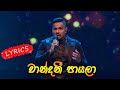 Chandani Payala Lyrics චාන්දනී පායලා Mathaka Mandira Live Concert Malith Per