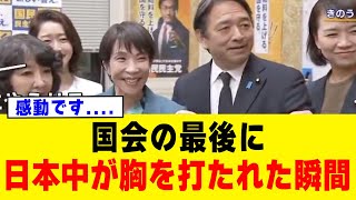 【感動と不安】榛葉幹事長の一言に国民が涙…しかし裏で進む「高市総理・限界説」激ヤセと睡眠不足、永田町が静かに騒然