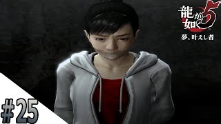 #25 今回も遥ちゃんは拉致されるらしいです【龍が如く５】
