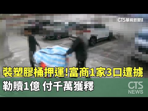 裝塑膠桶押運! 富商1家3口遭擄勒贖1億 付千萬獲釋