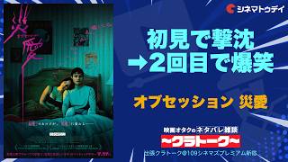 『オブセッション 災愛』の裏話が続々！？109シネマズプレミアム新宿で鑑賞ホヤホヤの観客の前で徹底解説！【クラトーク】