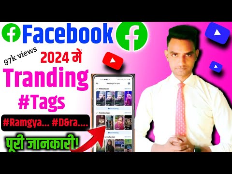 Facebook reels par hashtag kaise lagaye |fb viral hasgtags | how to use hashtags on facebook reels