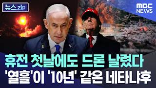 휴전 첫날에도 드론 날렸다..'열흘'이 '10년' 같은 네타냐후 [뉴스.zip/MBC뉴스]