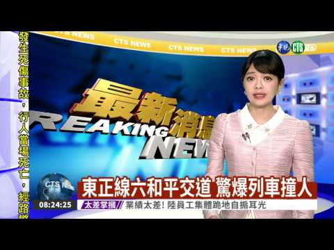 東正線六和平交道 驚爆列車撞人