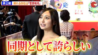 乃木坂46・井上和、頼れる存在は「菅原咲月」　『トイ・ストーリー５』ジャパンプレミア