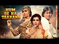 Anita Raj और Mithun Chakraborty की हिट एक्शन फूल मूवी Humse Na