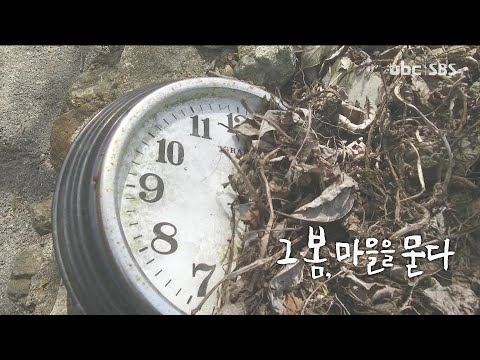 [테마스페셜] 그 봄, 마을을 묻다