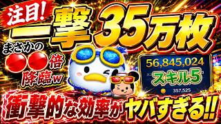 【衝撃】一撃35万枚w スキル5『マリンドナルド&ミッキー』の神プレイ&高倍率紹介！！【ツムツム】