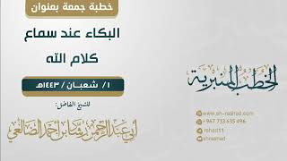 البكاء عند سماع كلام الله | خطبة جمعة | الشيخ رشاد الضالعي image